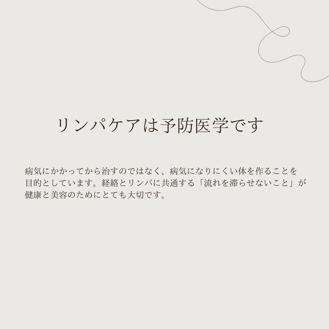 リンパケアは予防医学です。
病気にかかってから治すのではなく、病気になりにくい体を作ることを目的としています。経路とリンパに共通する「流れを滞らせないこと」が健康と美容のために大切です。